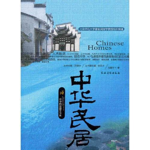 中华民居(2010年农村读物出版社出版的图书)