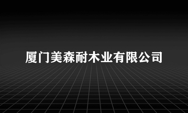 厦门美森耐木业有限公司