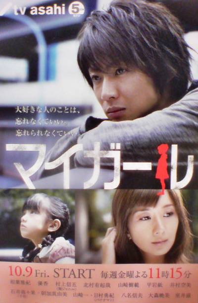 我的乖乖女(日本2009年相叶雅纪主演电视剧)