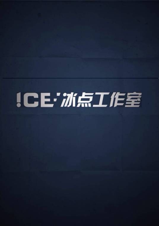冰点工作室