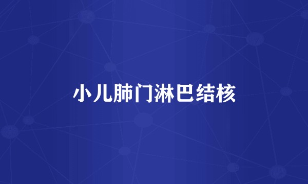 小儿肺门淋巴结核