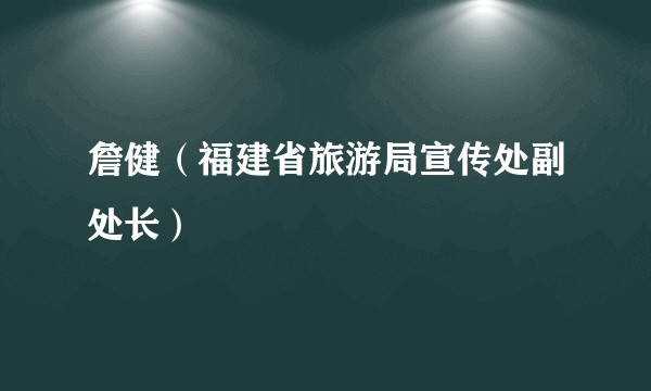 詹健（福建省旅游局宣传处副处长）