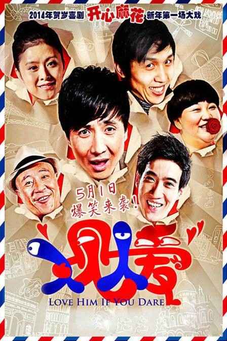 人见人爱(2014年沈腾执导的迷你喜剧)