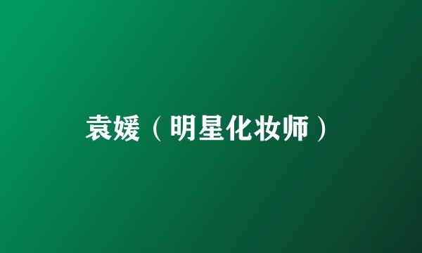袁媛（明星化妆师）