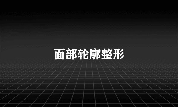 面部轮廓整形
