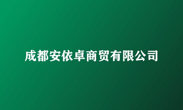 成都安依卓商贸有限公司