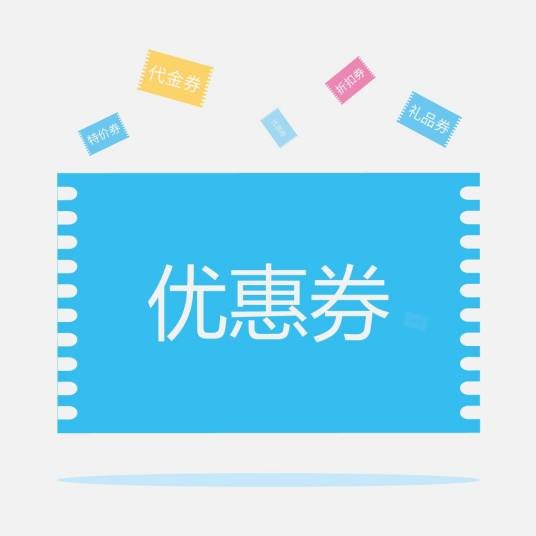 电子优惠券