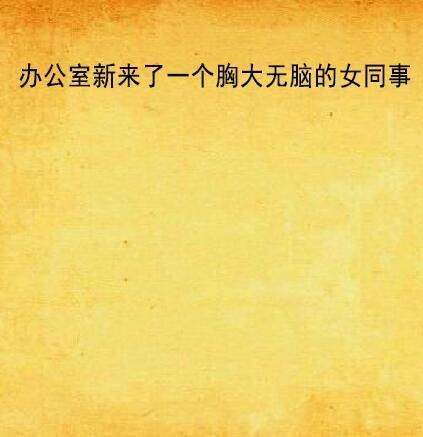 办公室新来了一个胸大无脑的女同事