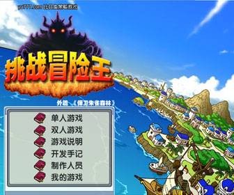 保卫冒险岛