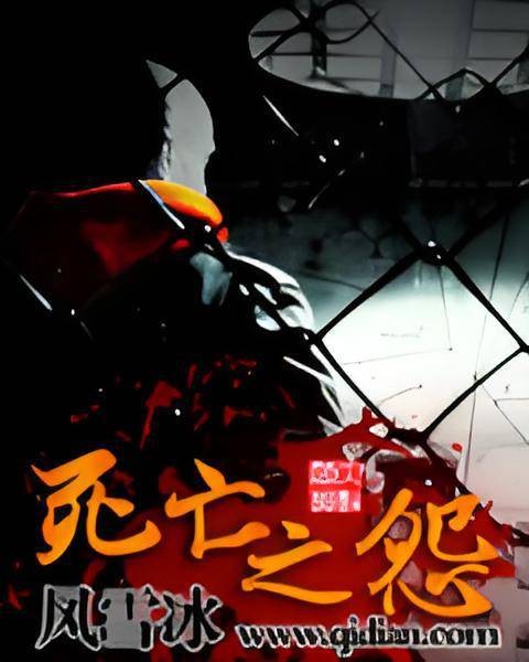 死亡之怨
