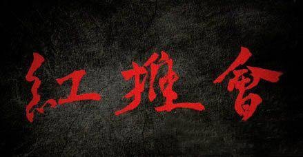红推会