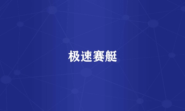 极速赛艇