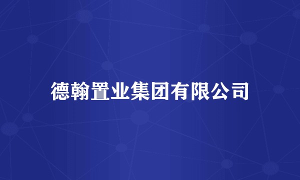 德翰置业集团有限公司