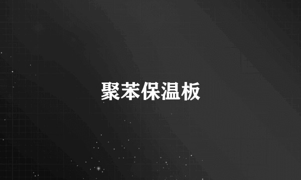 聚苯保温板
