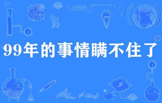 99年的事情瞒不住了