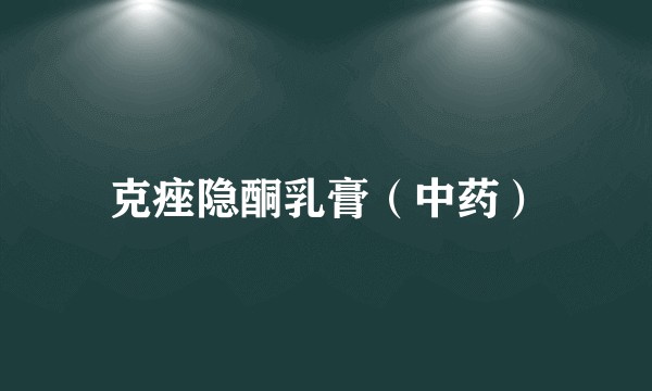 克痤隐酮乳膏（中药）