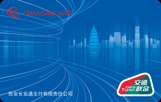 长安通