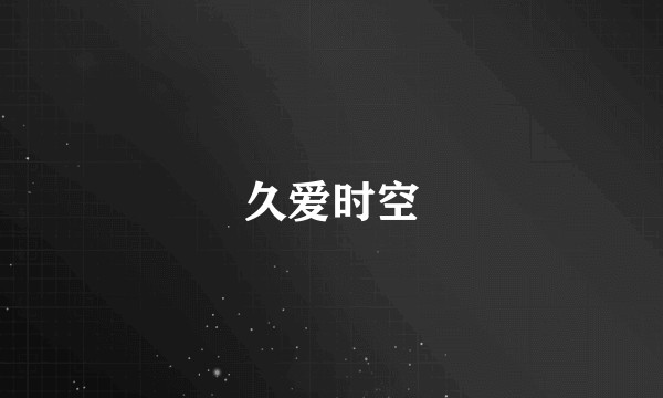 久爱时空