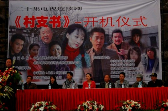 村支书（2012年王永执导的电视剧）