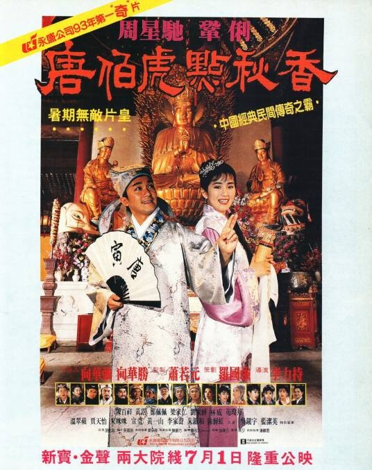唐伯虎点秋香(1993年周星驰主演的喜剧电影)