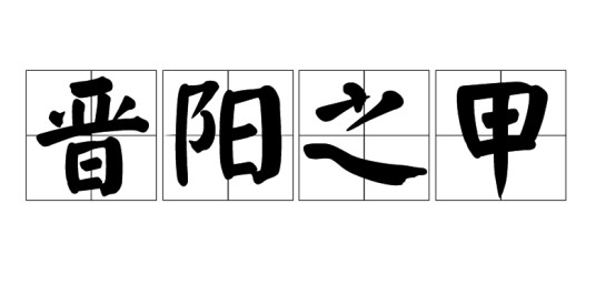 晋阳之甲