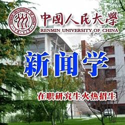 新闻传播在职研究生