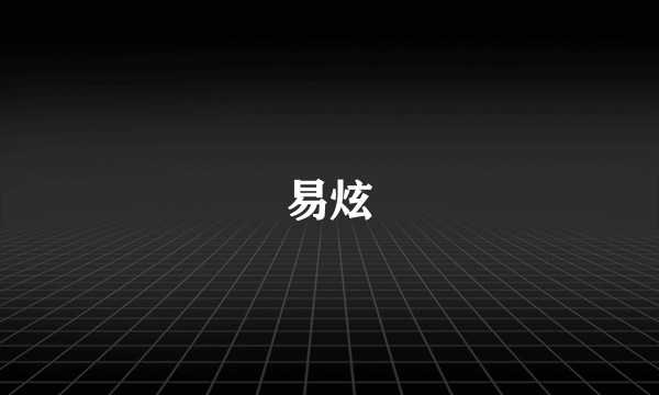 易炫