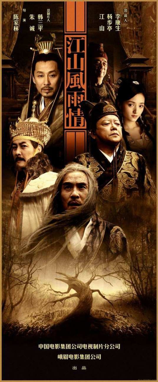 江山风雨情（2005年陈家林执导的电视剧）