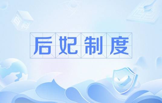 后妃制度