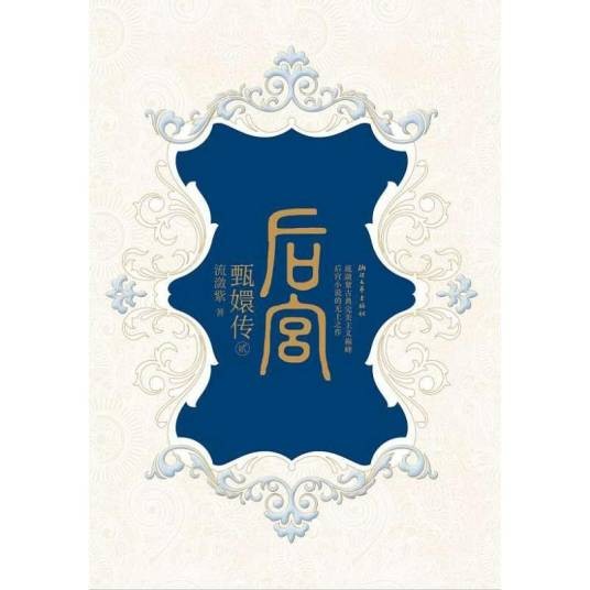 后宫:甄嬛传2