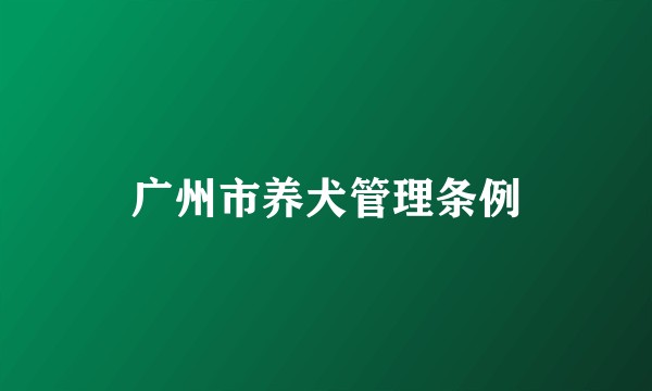 广州市养犬管理条例
