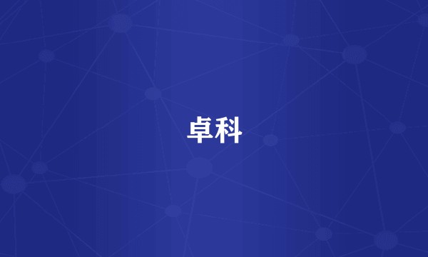 卓科