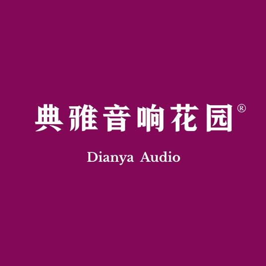 典雅音响花园