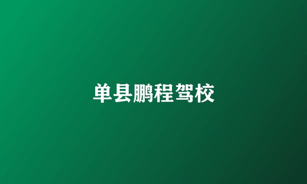 单县鹏程驾校
