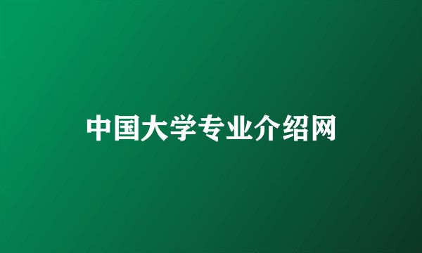 中国大学专业介绍网