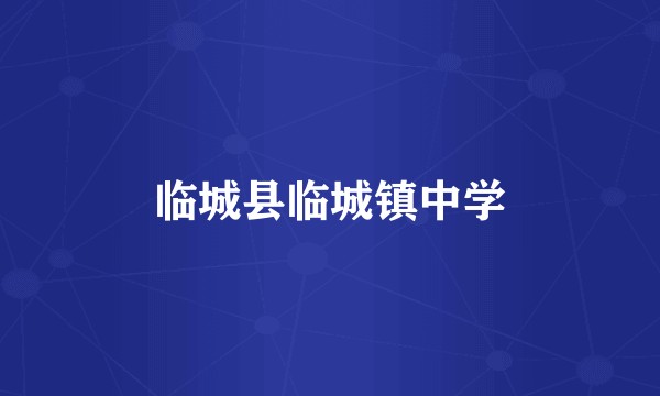 临城县临城镇中学