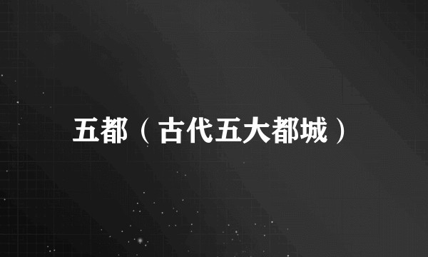 五都（古代五大都城）