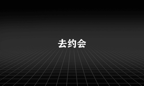 去约会
