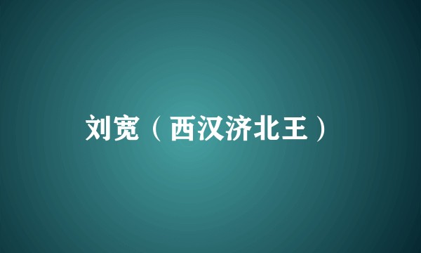 刘宽（西汉济北王）