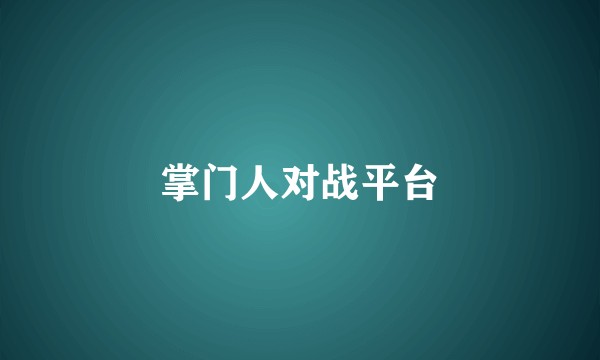掌门人对战平台