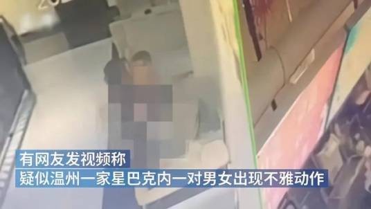 星巴克不雅视频事件