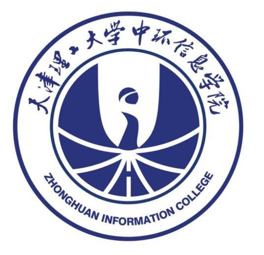 天津理工大学中环信息学院