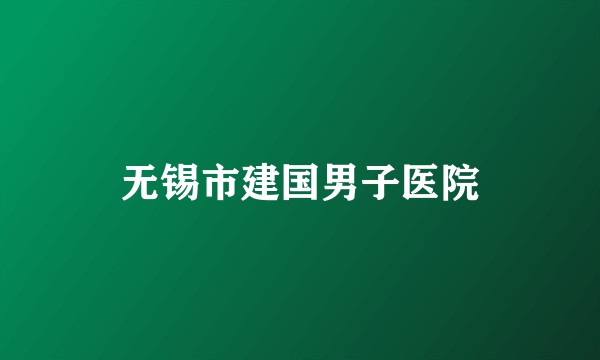 无锡市建国男子医院