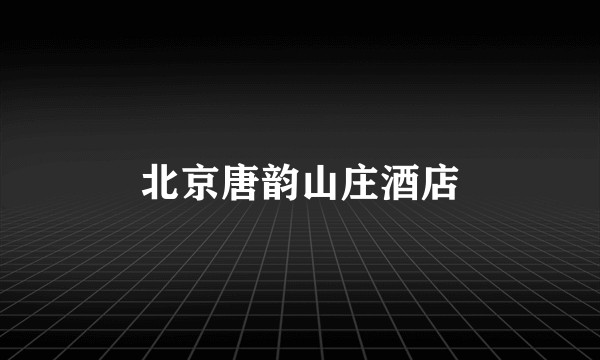 北京唐韵山庄酒店