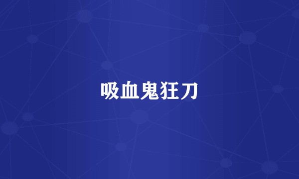 吸血鬼狂刀
