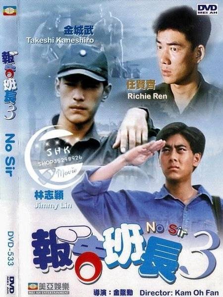 报告班长(1987年金鳌勋执导影片)