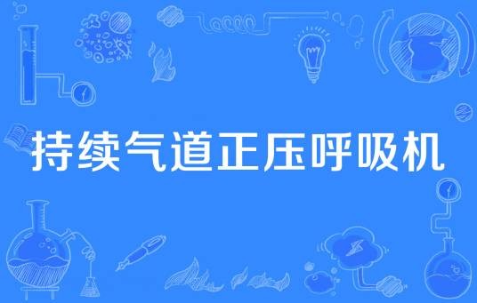 持续气道正压呼吸机