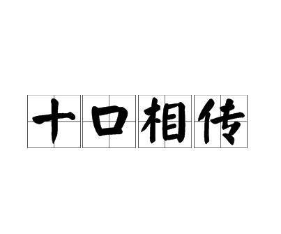 十口相传