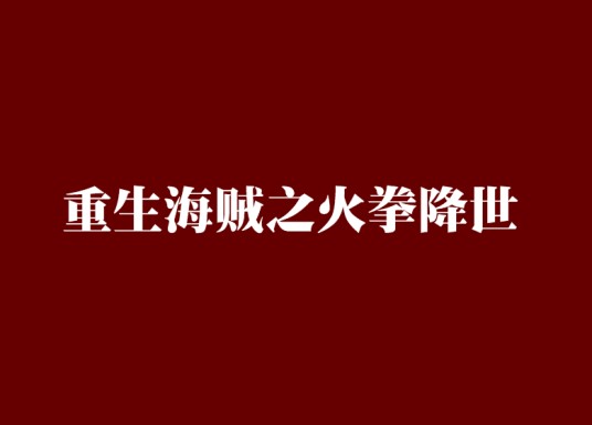 重生海贼之火拳降世