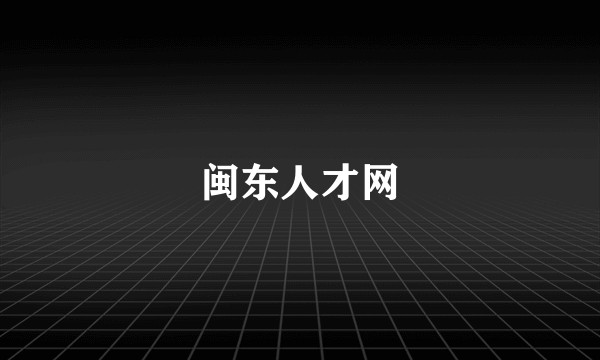 闽东人才网